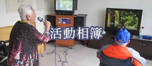 活動相簿